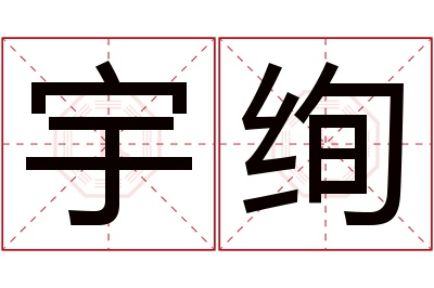 宇绚名字寓意 宇绚名字寓意