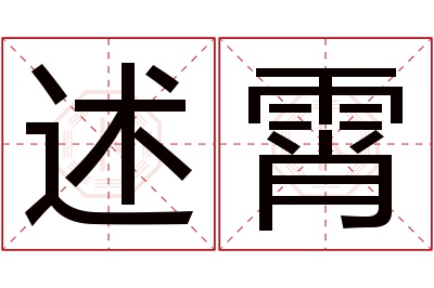 述霄名字寓意