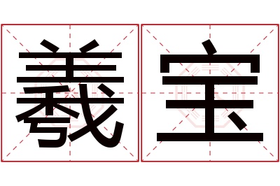 羲宝名字寓意