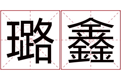 璐鑫名字寓意