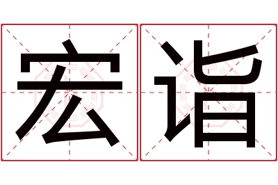 宏诣名字寓意 宏诣名字寓意