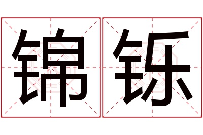 锦铄名字寓意