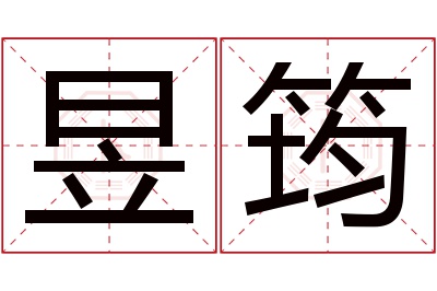 昱筠名字寓意