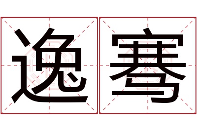 逸骞名字寓意 逸骞名字寓意