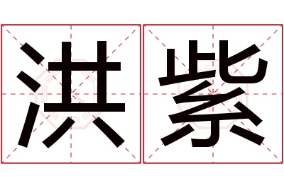 洪紫名字寓意