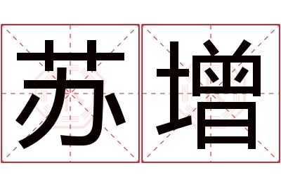 苏增名字寓意