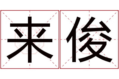 来俊名字寓意