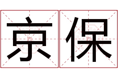 京保名字寓意