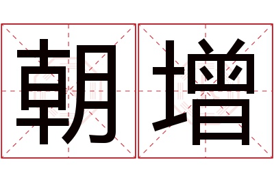 朝增名字寓意 朝增名字寓意