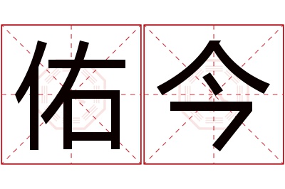 佑今名字寓意 佑今名字寓意