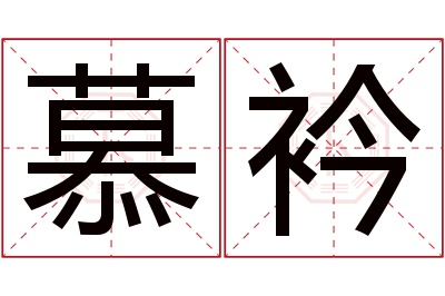 慕衿名字寓意 慕衿名字寓意