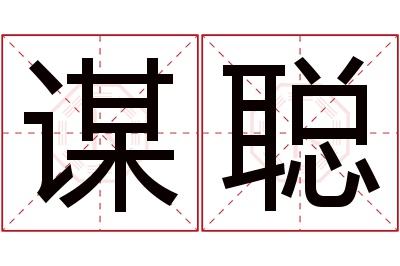 谋聪名字寓意