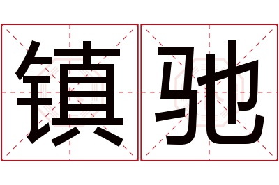 镇驰名字寓意