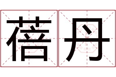 蓓丹名字寓意