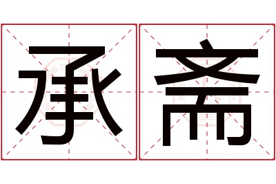 承斋名字寓意