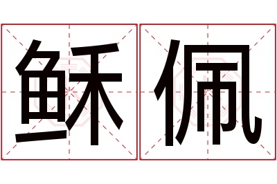 稣佩名字寓意