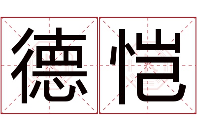 德恺名字寓意 德恺名字寓意