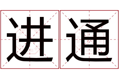 进通名字寓意