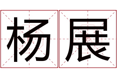 杨展名字寓意