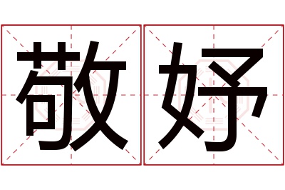 敬妤名字寓意