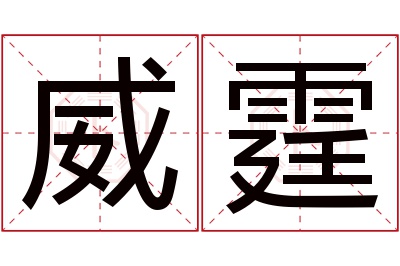 威霆名字寓意