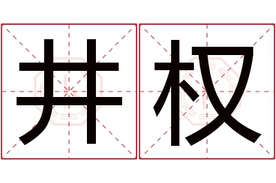 井权名字寓意