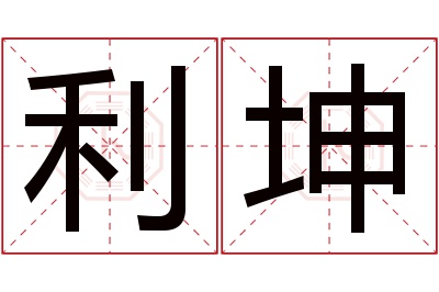 利坤名字寓意