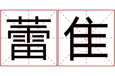 蕾隹名字寓意