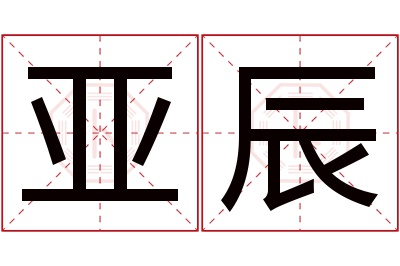 亚辰名字寓意