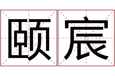 颐宸名字寓意