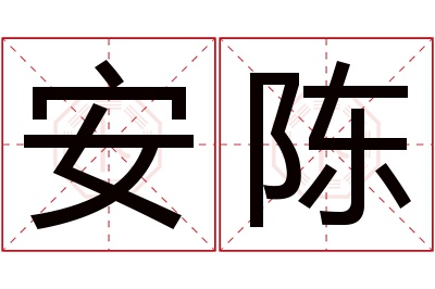 安陈名字寓意