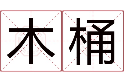 木桶名字寓意