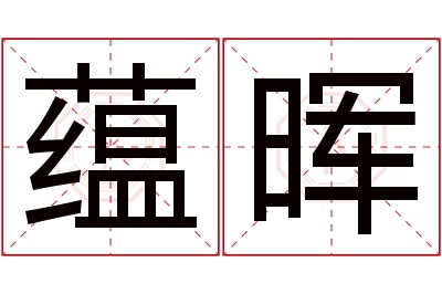 蕴晖名字寓意