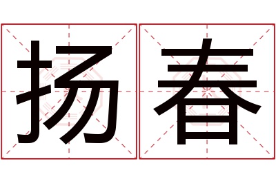 扬春名字寓意