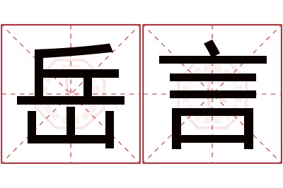 岳言名字寓意