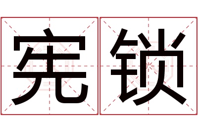 宪锁名字寓意