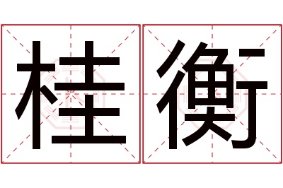 桂衡名字寓意