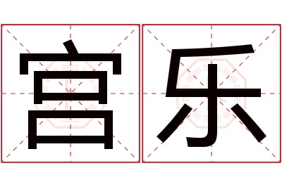 宫乐名字寓意