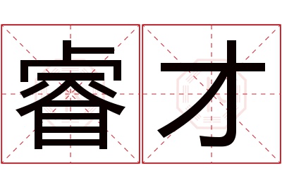 睿才名字寓意