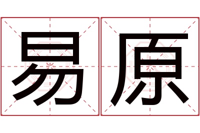 易原名字寓意 易原名字寓意