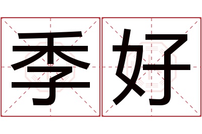 季好名字寓意