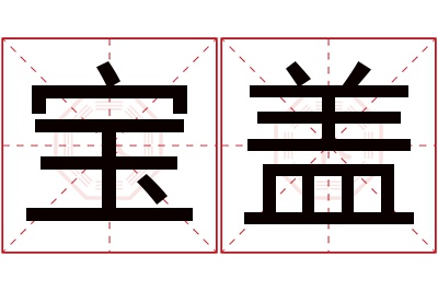 宝盖名字寓意