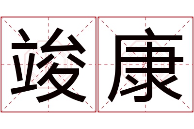 竣康名字寓意 竣康名字寓意