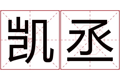 凯丞名字寓意