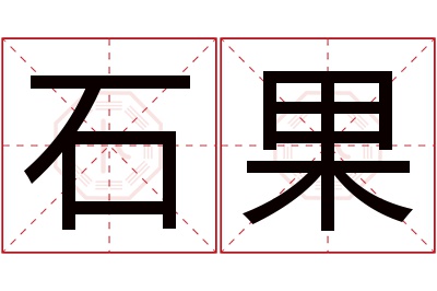 石果名字寓意