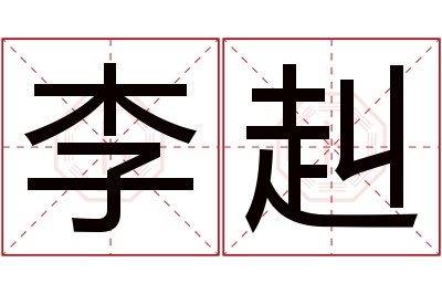 李赳名字寓意