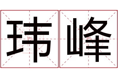 玮峰名字寓意 玮峰名字寓意