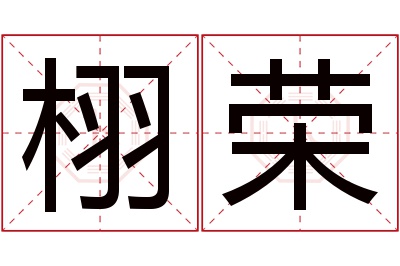 栩荣名字寓意