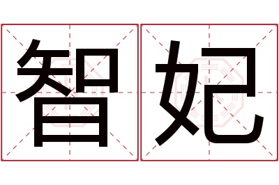 智妃名字寓意