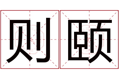 则颐名字寓意